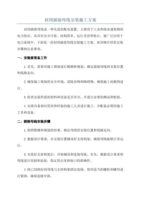 封闭插接母线安装施工方案
