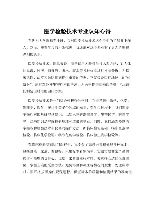 医学检验技术专业认知心得