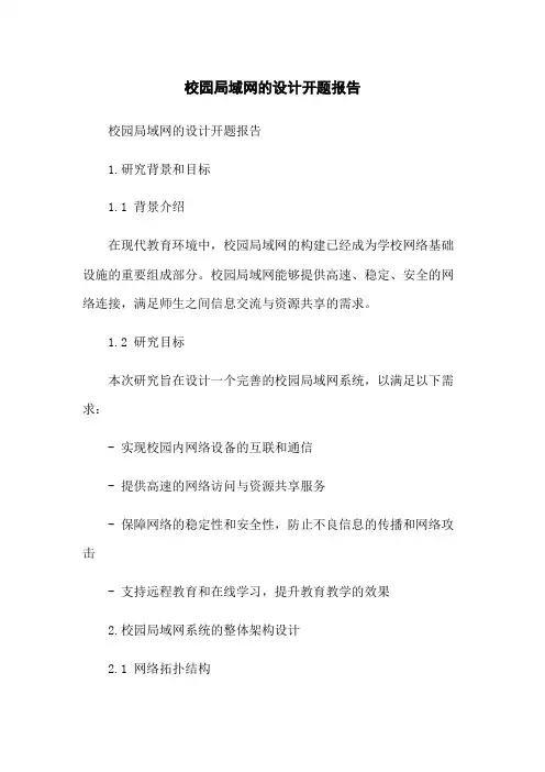 校园局域网的设计开题报告