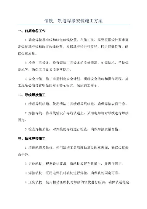 钢铁厂轨道焊接安装施工方案