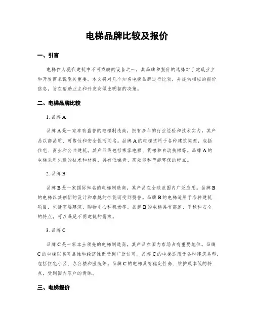 电梯品牌比较及报价