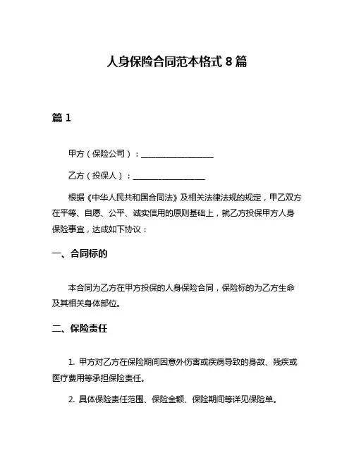 人身保险合同范本格式8篇