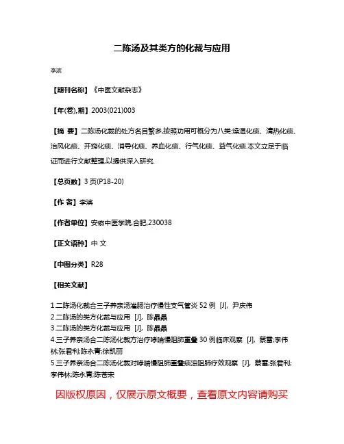 二陈汤及其类方的化裁与应用