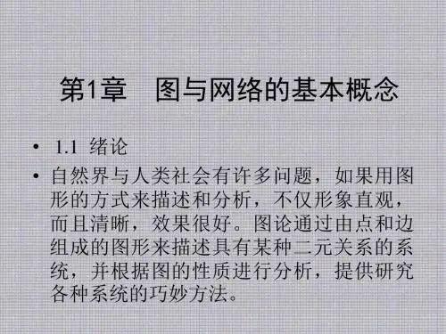 图论与网络最优化算法PPT