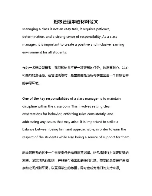 班级管理事迹材料范文