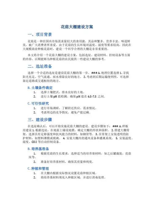 花菇大棚建设方案