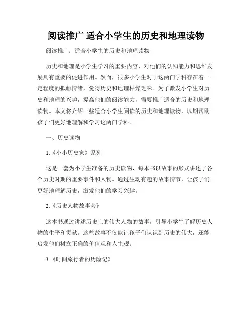 阅读推广 适合小学生的历史和地理读物