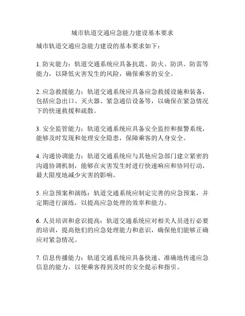 城市轨道交通应急能力建设基本要求