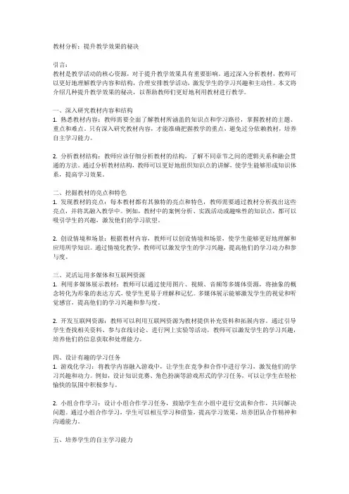 教材分析：提升教学效果的秘决