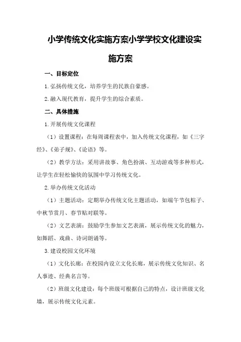 小学传统文化实施方案小学学校文化建设实施方案