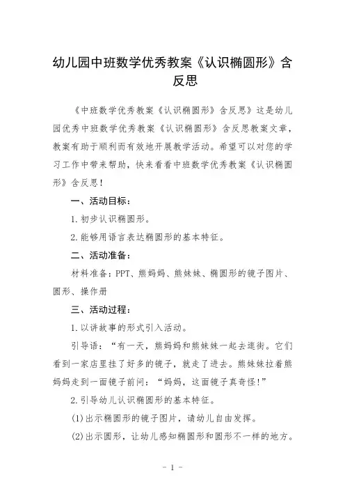 幼儿园中班数学优秀教案《认识椭圆形》含反思三篇