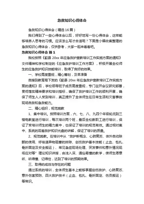 急救知识心得体会（精选16篇）