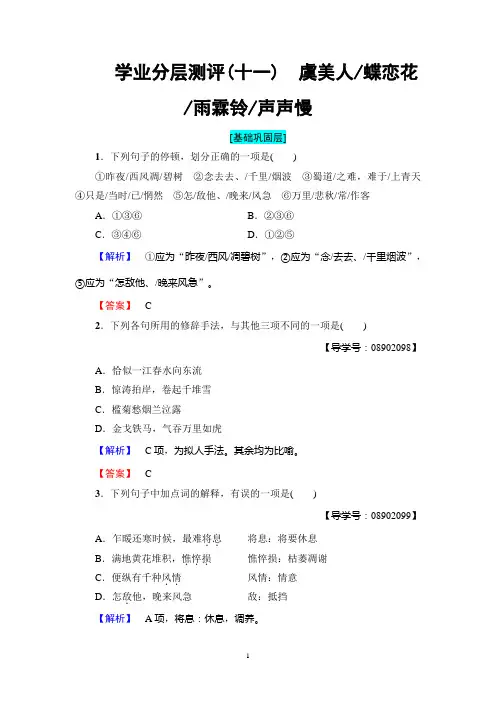 苏教版语文必修4：第3单元  学业分层测评11 虞美人 蝶恋花 雨霖铃 声声慢