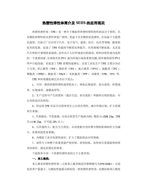 热塑性弹性体简介及SEBS的应用现况和市场分析