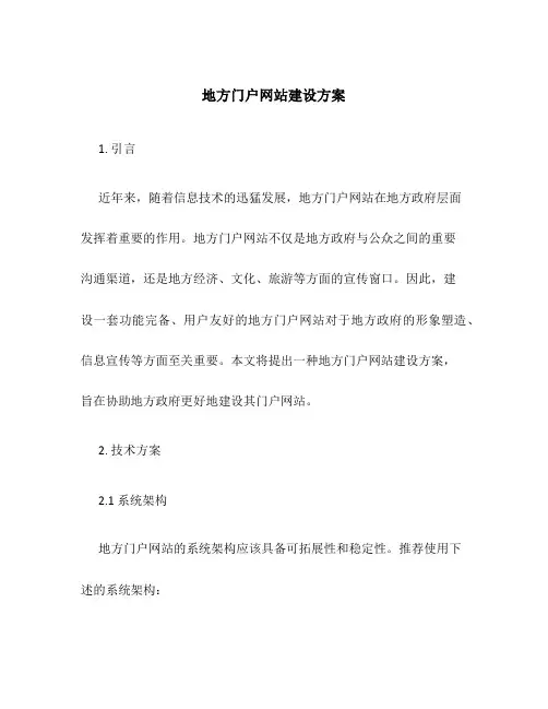 地方门户网站建设方案