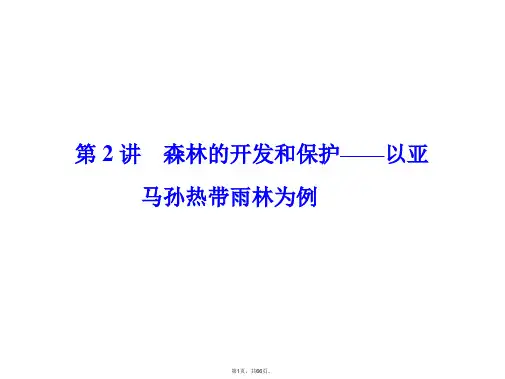 2016届高考地理一轮复习课件-第14章-第2讲《森林的开发和保护-以亚马孙热带雨林为例》