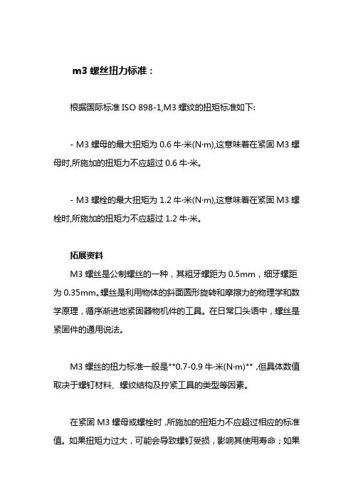 m3螺丝扭力标准