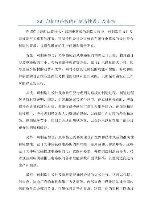 SMT印制电路板的可制造性设计及审核