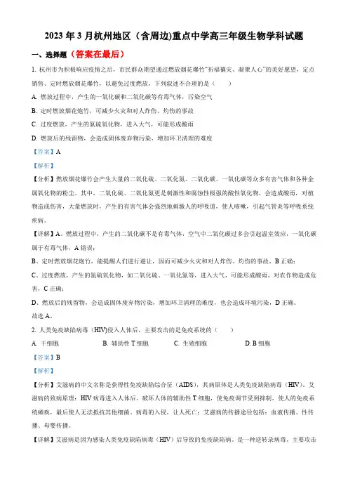 浙江省杭州地区(含周边)重点中学2022-2023学年高三一模生物试题含解析
