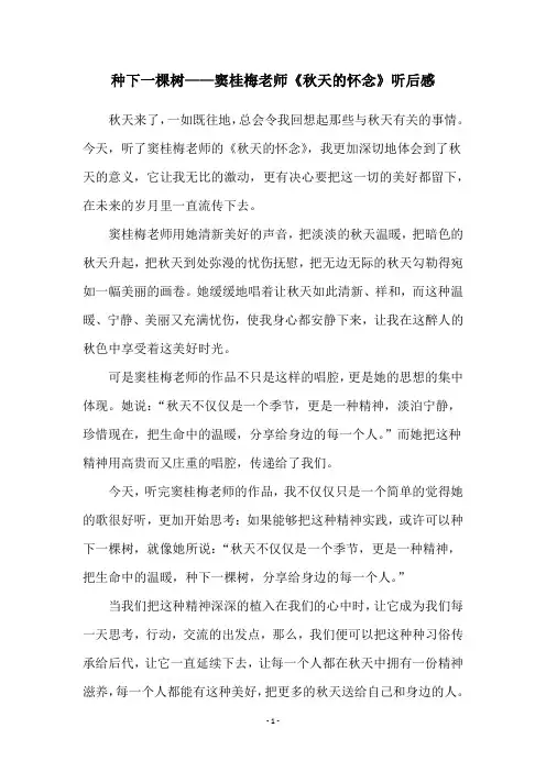 种下一棵树——窦桂梅老师《秋天的怀念》听后感