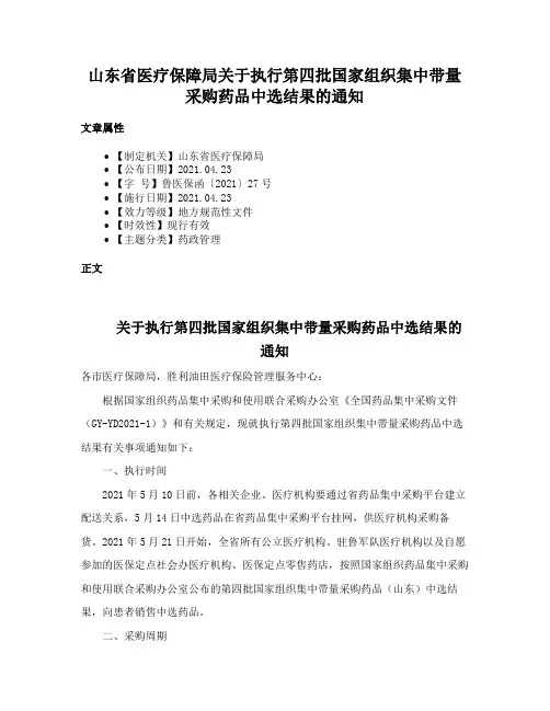 山东省医疗保障局关于执行第四批国家组织集中带量采购药品中选结果的通知