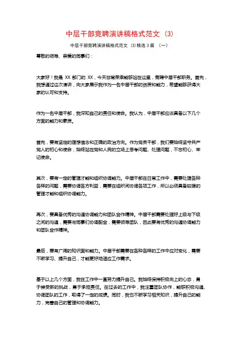 中层干部竞聘演讲稿格式范文3篇