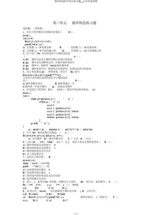 循环结构程序设计练习题__内含答案概要