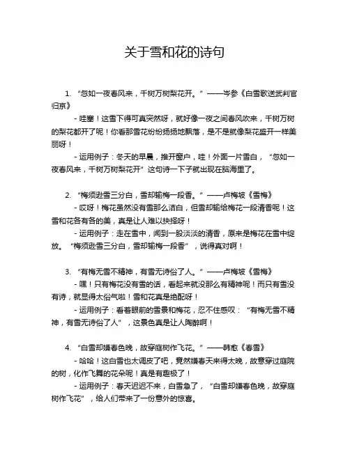 关于雪和花的诗句