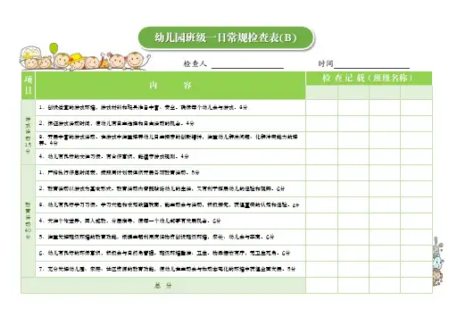 幼儿园班级一日常规检查表2