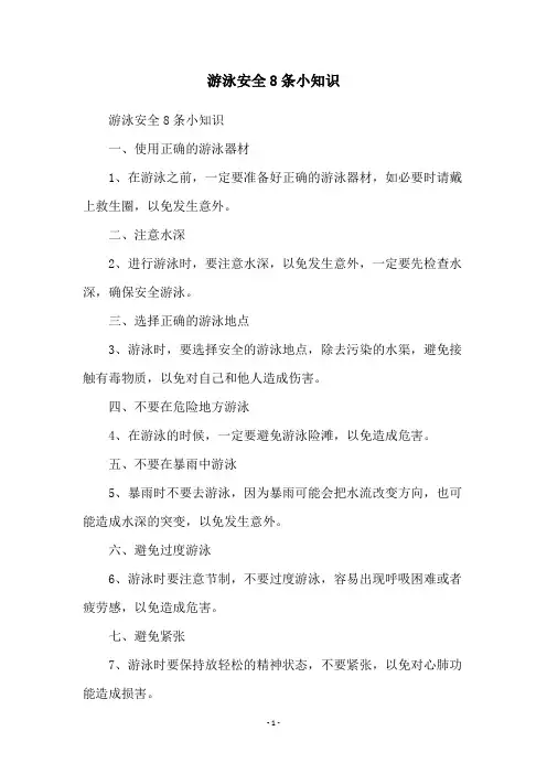 游泳安全8条小知识