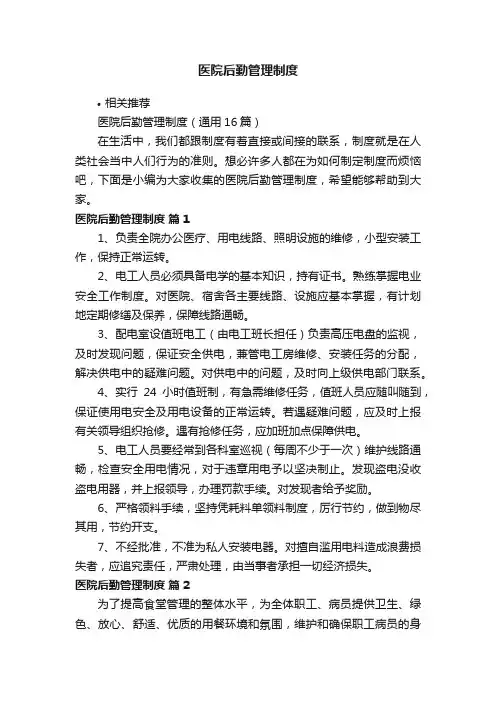 医院后勤管理制度