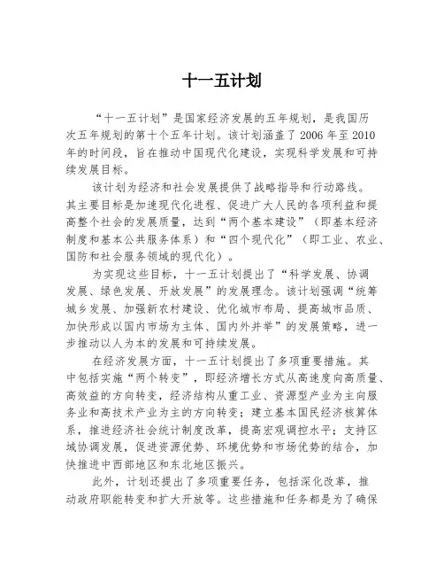 十一五计划