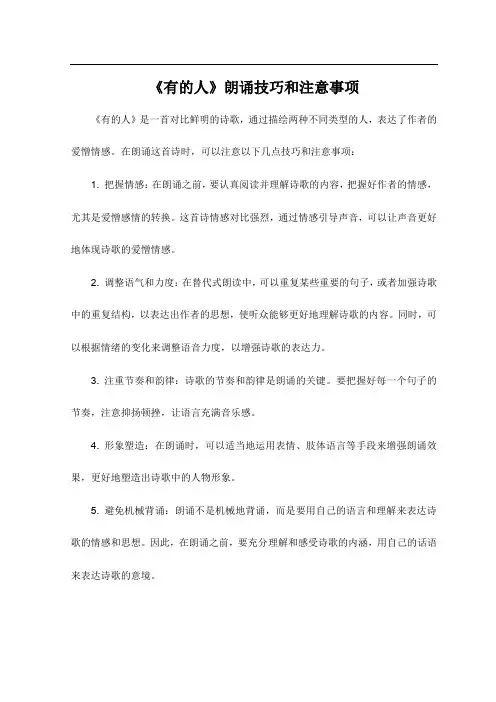 《有的人》朗诵技巧和注意事项