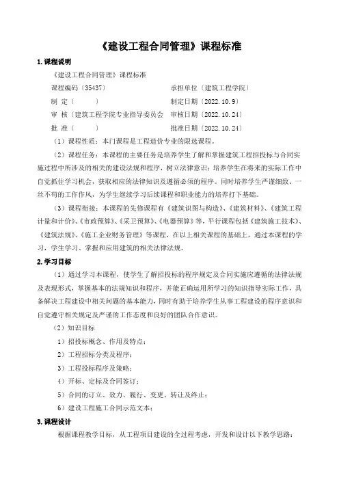 《建设工程合同管理》课程标准
