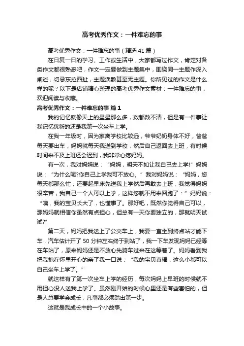 高考优秀作文：一件难忘的事