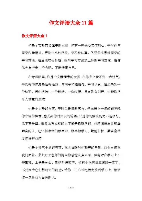 作文评语大全11篇
