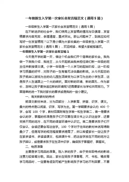 一年级新生入学第一次家长会发言稿范文（通用5篇）