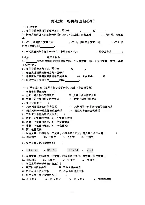 《统计学》-第七章-相关与回归分析
