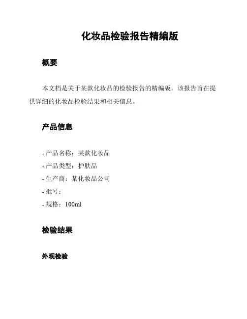 化妆品检验报告精编版