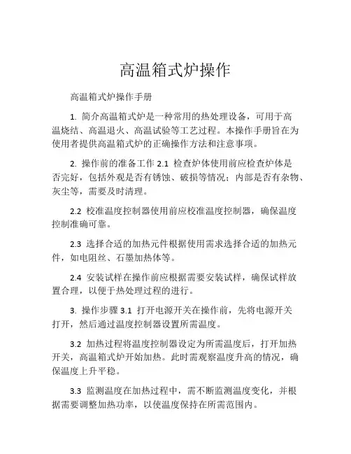 高温箱式炉操作