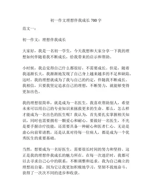 初一作文理想伴我成长700字