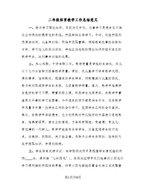 二年级体育教学工作总结范文(5篇)