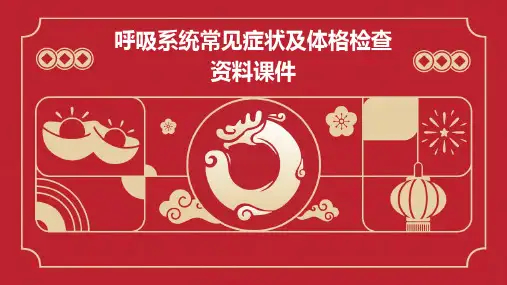 呼吸系统常见症状及体格检查资料课件