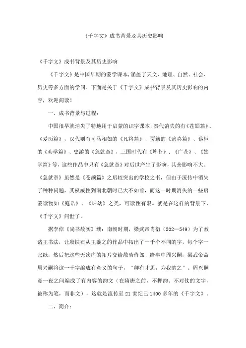 《千字文》成书背景及其历史影响