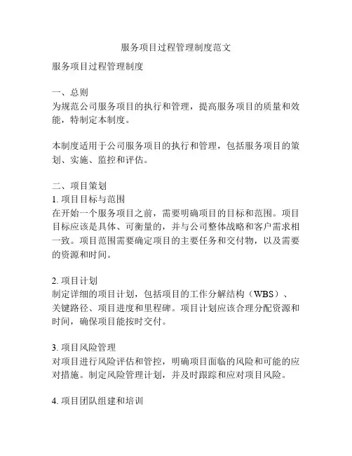 服务项目过程管理制度范文