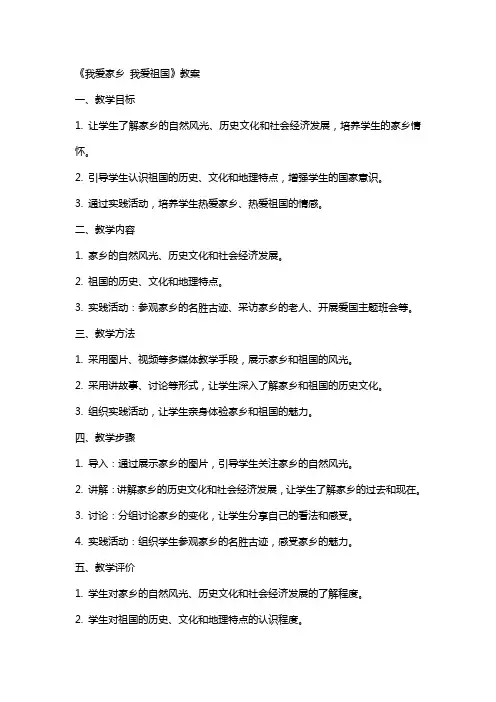 《我爱家乡 我爱祖国》教案