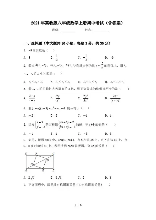 2021年冀教版八年级数学上册期中考试(含答案)