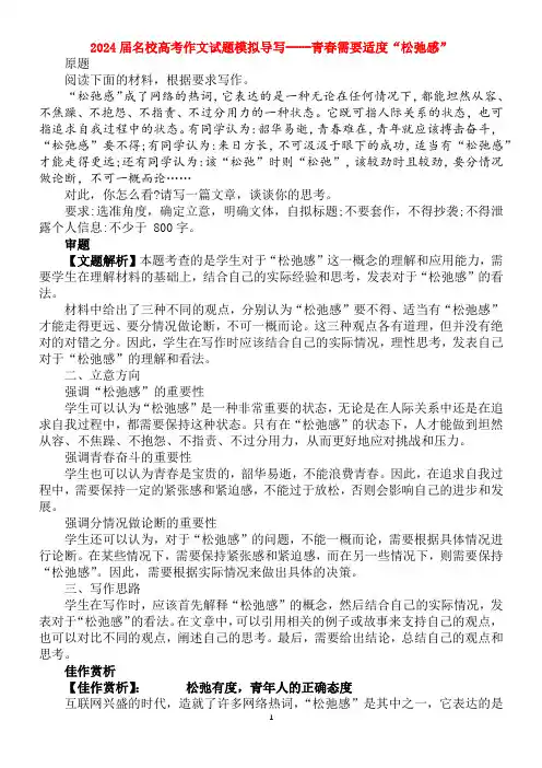 2024届名校高考作文试题模拟导写----青春需要适度“松弛感”