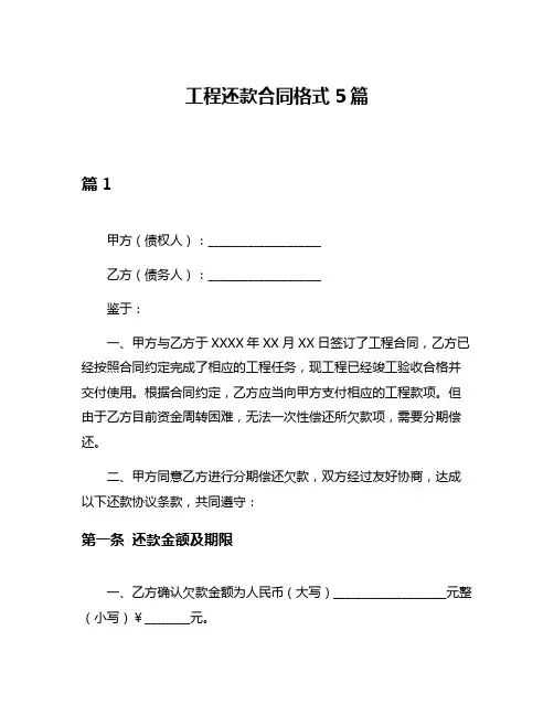 工程还款合同格式5篇