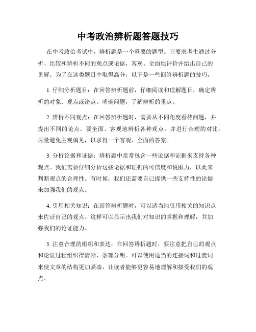 中考政治辨析题答题技巧